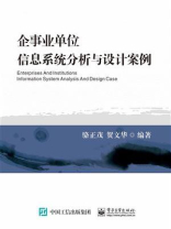 企事业单位信息系统分析与设计案例