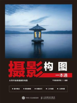 摄影构图一本通