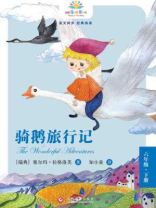 骑鹅旅行记