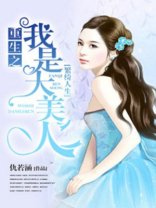 繁绮人生：重生之我是大美人