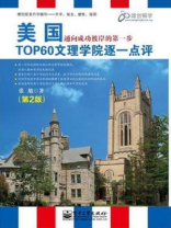 美国TOP60文理学院逐一点评（第2版）