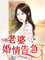 老婆，婚情告急！