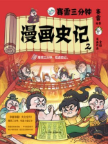 赛雷三分钟漫画史记2