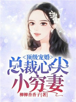 顶级宠婚：总裁心尖小穷妻