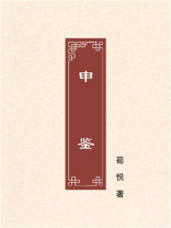 申鉴