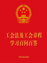 工会法及工会章程学习百问百答（2023年版）