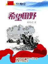 希望田野：小岗村包产到户与中国改革开放起步