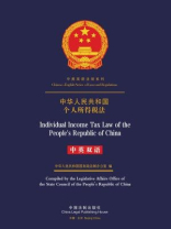 中华人民共和国个人所得税法（中英双语）