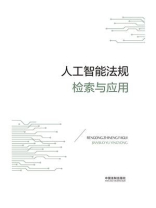 人工智能法规检索与应用