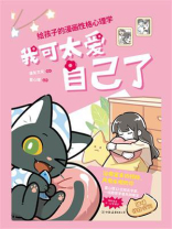 我可太爱自己了：给孩子的漫画性格心理学