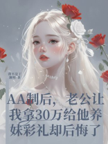 AA制后，老公让我拿30万给他养妹彩礼却后悔了