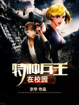特种兵王在校园