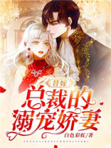 替嫁：总裁的溺宠娇妻