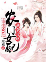 重生NO.1：农门女配逆袭攻略