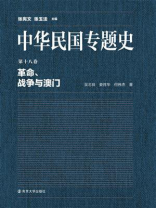 中华民国专题史第18卷革命、战争与澳门
