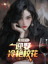 重回91：迎娶冷艳校花