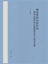 碑铭里的乡村社会：明清以降清水江流域的历史人类学考察