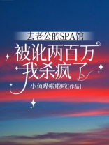 去老公的SPA馆被讹两百万，我杀疯了