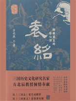 袁绍：群雄盟主的伤心泪