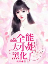 被渣后，全能大小姐黑化了