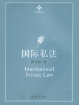 国际私法