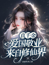 真千金爱国敬业，来自修仙界