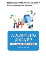 人人都能开发安卓App：App Inventor 2应用开发实战