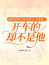 送给贫困生男友的宝马违章了，开车的却不是他