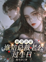 抽签决定谁陪总裁老公过生日