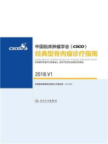 中国临床肿瘤学会(CSCO)头颈部肿瘤诊疗指南 2018.V1