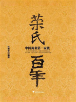 荣氏百年：中国商业第一家族