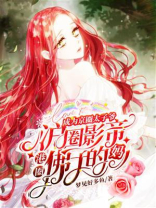 成为京圈太子爷沪圈影帝港圈佛子的妈