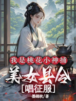 我是桃花小神捕，美女县令唱征服
