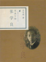 风流少帅：张学良