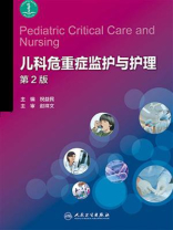 儿科危重症监护与护理（第2版）