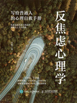 反焦虑心理学：写给普通人的心理自救手册