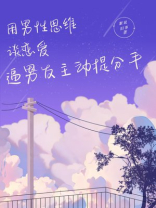 用男性思维谈恋爱， 逼男友主动提分手