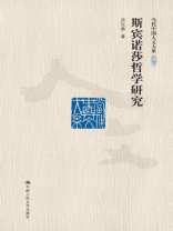 斯宾诺莎哲学研究（当代中国人文大系）