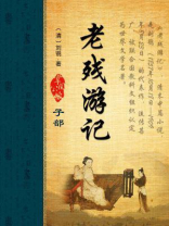 老残游记
