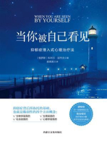 当你被自己看见：抑郁症潜入式心理治疗法