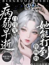 病弱早逝白月光？她能打到你叫妈