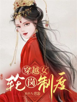 穿越女轮岗制度