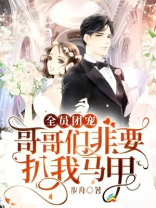 全员团宠：哥哥们非要扒我马甲