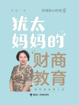 特别狠心特别爱：犹太妈妈的财商教育
