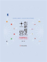 创新模式十二宫：后互联网时代企业创新升级路线图