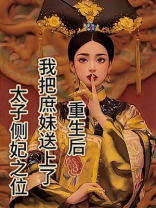 重生后，我把庶妹送上了太子侧妃之位