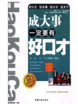成大事一定要有好口才