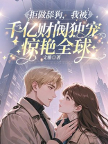 拒做舔狗，我被千亿财阀独宠惊艳全球
