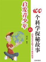 启发青少年的100个科学探秘故事