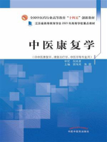 中医康复学（全国中医药行业高等教育“十四五”创新教材）